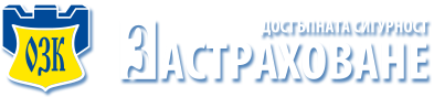 ОЗК Застраховане